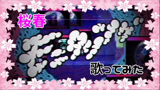 【桜春】呼び鈴に即答する男が、モニタリング 歌ってみた