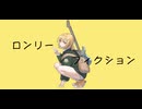 ロンリーフィクション / 初音ミク
