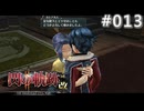 【軌跡シリーズ】英雄伝説　閃の軌跡Ⅱ：改実況：母親の役目（#013）【制覇を目指して】