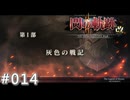 【軌跡シリーズ】英雄伝説　閃の軌跡Ⅱ：改実況：精霊の道（#014）【制覇を目指して】