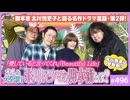 #496② 第330回 作家本人と超解析！北川悦吏子の脚本術〜「愛してると言ってくれ」「Beautiful Life」その赤い林檎、赤い靴の意味とは？
