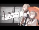 【UTAUカバー+音源配布】レディーレ【好好好】