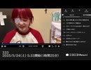 【途中から最後まで】【実験機能の左右反転を使用】【ゆのんちゃん】「３３３」【2025/5/24】