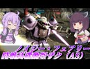 【バトオペ2】結月ゆかりと謎にスラ関連がえらいエース機【陸戦高機動型ザク（AS）Lv2】【VOICEROID実況】