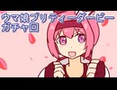 ウマ娘プリティーダービーガチャ回