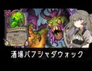 【バトルグラウンド】雄叫び酒場バフ悪魔【Hearthstone】