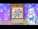 【WhiteCUL実況】マスターデュエルで野球をする女part23【遊戯王マスターデュエル】