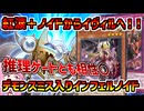 【インフェルノイド】紅涙の魔ラクリモーサの実装によりデモンスミスも初動に！！デモンスミス搭載型推理ゲートノイドの紹介！【マスターデュエル】