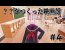 【？？がつくった映画館】＃４　ホラーあり、エロあり？！ドキワク高校生活！！