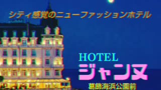 ホテル ジャンヌCM