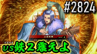【英傑大戦】 決めるぞ！下剋上 #2824 vs鉄２震えよ