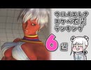 ウル4エレナのスケベ衣装6選！&エレナ雑学4選！【ウルトラストリートファイターIV / ストリートファイターIII】