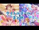 アイドルマスター シンデレラガールズ スターライトステージ　タイトルコール