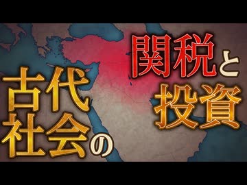 "関税"に苦しむ4000年前の投資家たち【アッシリア商人】