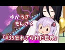 【ゆかうさもんさく】#35忘れさられた世界