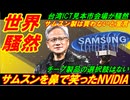【世界騒然】サムスンの技術を鼻で笑ったNVIDIA、サムスン製は買わないと暗黙宣言！