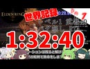 【ELDEN RING】レベル1 武器強化+0 バグ無し RTA 1:32:40 実況解説付き【世界1位】その1