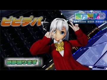 【ＭＭＤ】ビビデバ　魂魄妖夢エンジカーデ＋ミニスカート【Ray-MMD1.52　ぱんつ注意】