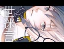 【めいにこの日】世迷言 / みうゆ - 歌ってみた