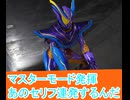 マスターモード発揮、あのセリフ連発するんだ、仮面ライダーガヴ第３６話感想ボイスロイド解説