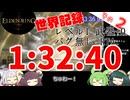 【ELDEN RING】レベル1 武器強化+0 バグ無し RTA 1:32:40 実況解説付き【世界1位】その2