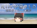 【Rimworld】遭難者と化した霊夢.ep1【ゆっくり実況】