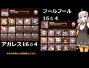 千年戦争アイギス　 魔神アガレス降臨、轟雷のフールフールLV16☆4【未覚醒パ】