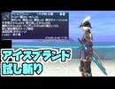 【FF11】モグボナンザウェポン「アイスブランド」ゲット！試し斬りします！＿＿カッパのヴァナ・ディール生活