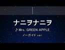 カラオケ♬ ナニヲナニヲ - Mrs.GREEN APPLE【ガイドメロディなし】 インスト, 歌詞 ふりがな