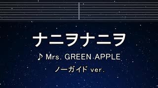 カラオケ♬ ナニヲナニヲ - Mrs.GREEN APPLE【ガイドメロディなし】 インスト, 歌詞 ふりがな