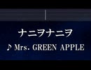 練習用カラオケ♬ ナニヲナニヲ - Mrs.GREEN APPLE 【ガイドメロディ付】 インスト, BGM, 歌詞 ふりがな