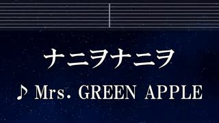 練習用カラオケ♬ ナニヲナニヲ - Mrs.GREEN APPLE 【ガイドメロディ付】 インスト, BGM, 歌詞 ふりがな