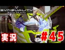 【実況】「SYNDUALITY Echo of Ada」賞金首ランクＣのタスクをやるよ(まとめ回その１) #45
