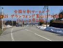 2025 グランフォンド富山ミドル試走（トレース率80％）（2）