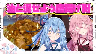 【唐揚げ】油と唐揚げ粉混ぜればええんやないか？【琴葉姉妹】