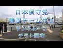 静岡チーム竹上 【清水町サントムーン・チラシ配り】2025_05_24_日本保守党