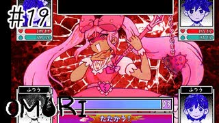 【OMORI】VSスイートハート【#19】