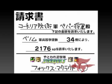 【スターフォックス64】ずんだもんは請求額を減らしたい！　おまけpart1