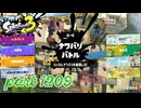 2024秋 Drizzle Seasonカタログレベル100を目指す！！【Splatoon3実況part1209】