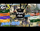 2024秋 Drizzle Seasonカタログレベル100を目指す！！【Splatoon3実況part1210】