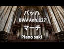 バッハ  マーチ BWV Anh.127　ピアノ演奏