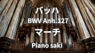 バッハ  マーチ BWV Anh.127　ピアノ演奏