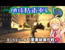 【地球防衛軍4.1】レンジャーINF縛りザ・リベンジPart16【VOICEROID実況】