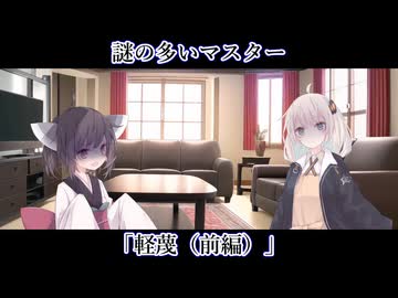 【ボイロ一人称劇場】謎の多いマスター#34「軽蔑（前編）」【ソフトウェアトーク劇場】