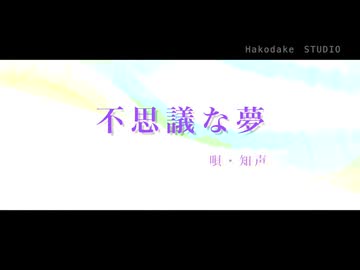 不思議な夢／唄・知声