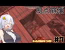 BMHの厳しさを教え込まれるあかりちゃん　【7 Days to Die】part7