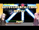 【大鳥こはくと刻の剣】【ボイロ実況】あかりちゃんの大鳥こはくと刻の剣初見プレイ  Part9