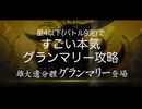 【fgo】すごい本気 / グランマリーを星4以下で攻略（槍クラスコ全開放済）