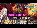 【ドラゴンクエスト３　HD-2Dリメイク】お肉いっぱい！？　オロチ討伐戦　#48【ネタばれあり】