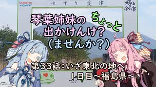 【琴葉姉妹車載】琴葉姉妹のちょっと出かけんけ？～いざ東北の地へ１日目ー福島県ー【GLADIUS400】